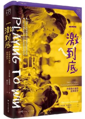 万有引力书系·一激到底（软皮精装）：在竞争环境中抚养孩子