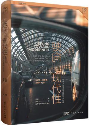 万有引力书系·驶向现代性：私家车与当代中国的中产阶级（私家车，向前进，还是向上走？）