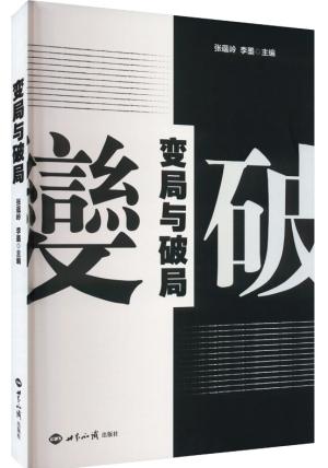 变局与破局——解读大变局的世界