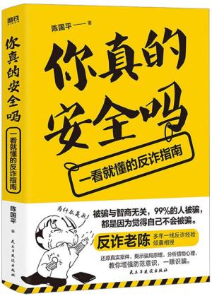 你真的安全吗 一看就懂的反诈指南