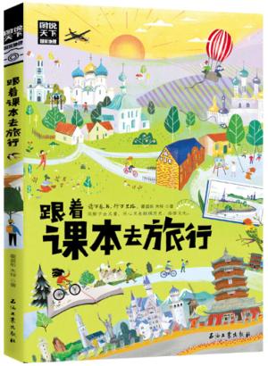 跟着课本去旅行