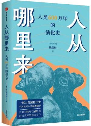 人从哪里来：人类 600 万年的演化史