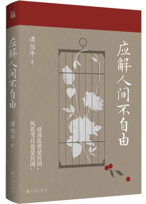 应解人间不自由