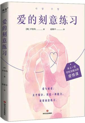 爱的刻意练习