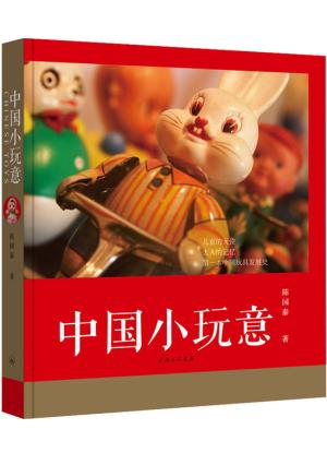 中国小玩意