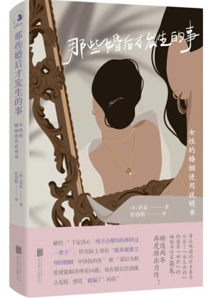 那些婚后才发生的事：女性的婚姻使用说明书
