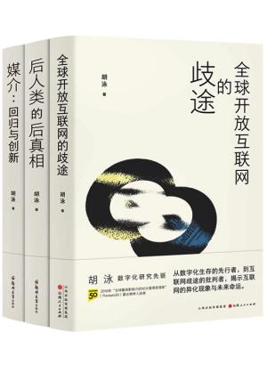 后人类的后真相、媒介：回归与创新、全球开放互联网的歧途（胡泳套装3册）