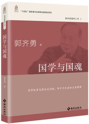 国学与国魂：贴近时代、议论风生的随笔杂感，对症下药、擘肌分理的学术文章