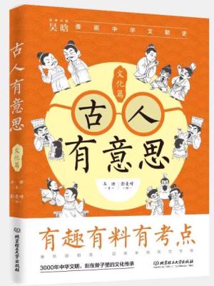 古人有意思：文化篇