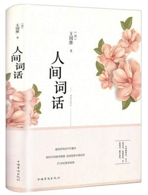人间词话