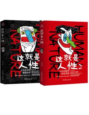 这就是人性1+2（全2册）：关于人性认知觉醒的底层逻辑指南