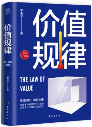 价值规律（全新升级版，水木然作品）