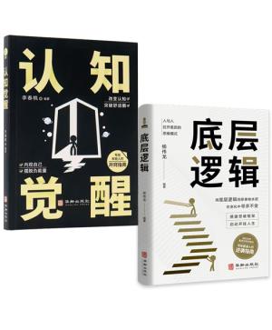 全2册 认知觉醒+底层逻辑