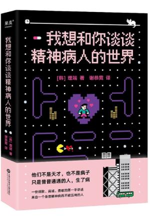 我想和你谈谈精神病人的世界