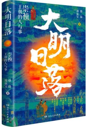 大明日落：崇祯王朝的人与事
