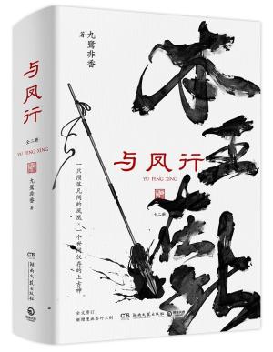 与凤行（全二册）