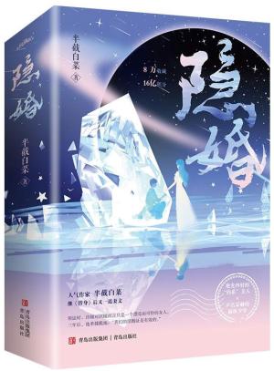 隐婚