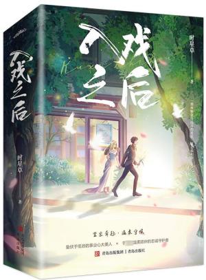 入戏之后
