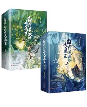 白月光攻略大魔王（全4册完结）