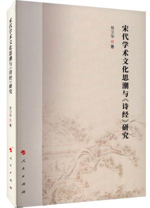 宋代学术文化思潮与《诗经》研究