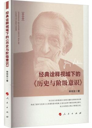 经典诠释视域下的《历史与阶级意识》