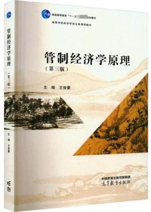 管制经济学原理（第三版）