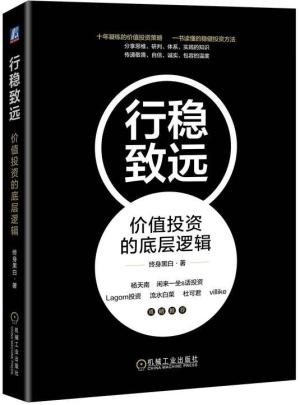 行稳致远：价值投资的底层逻辑