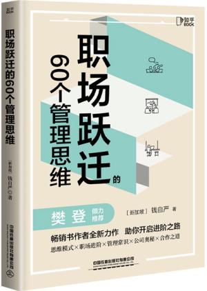 职场跃迁的60个管理思维