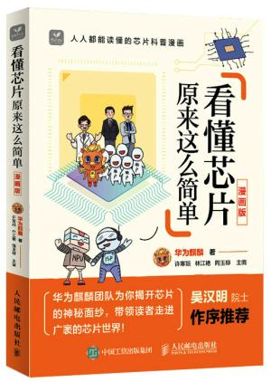 看懂芯片原来这么简单 漫画版