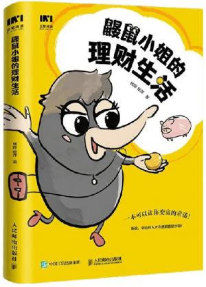 鼹鼠小姐的理财生活
