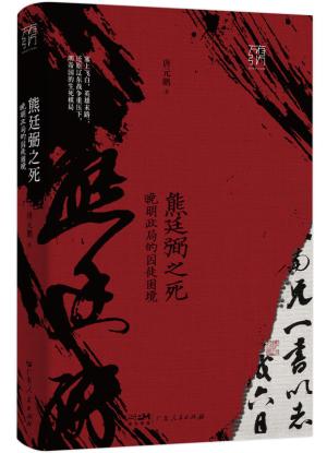 万有引力书系 · 熊廷弼之死：晚明政局的囚徒困境