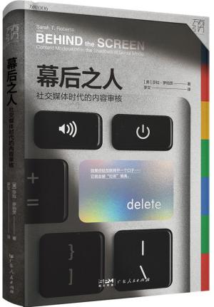 万有引力书系·幕后之人：社交媒体时代的内容审核