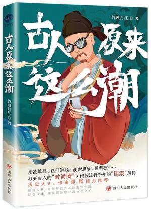 古人原来这么潮（一本来自古人的潮流生活指南）
