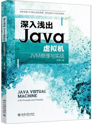 深入浅出Java虚拟机：JVM原理与实战
