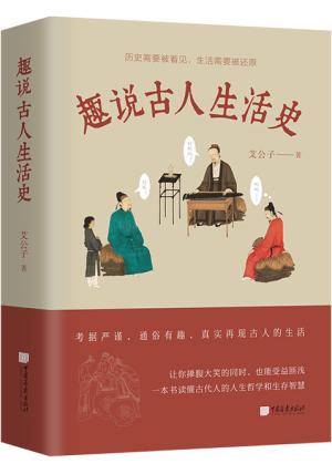 趣说古人生活史