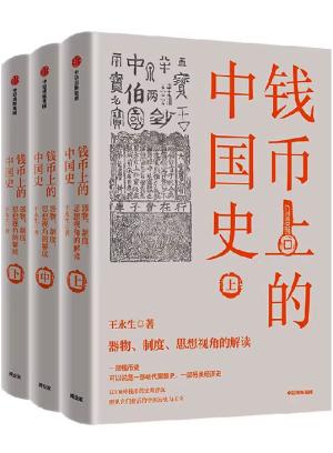 钱币上的中国史：器物、制度、思想视角的解读