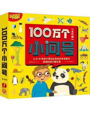 100万个小问号（全10册）