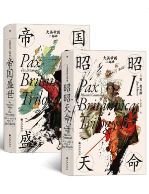 汗青堂丛书·大英帝国三部曲（两册）Ⅰ昭昭天命+Ⅱ帝国盛世