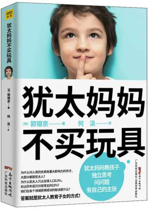 犹太妈妈不买玩具（妈妈有智慧，孩子才优秀）