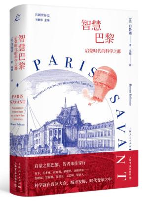 智慧巴黎：启蒙时代的科学之都