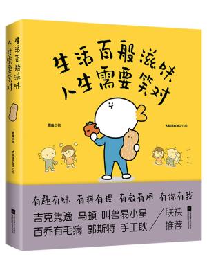 生活百般滋味 人生需要笑对