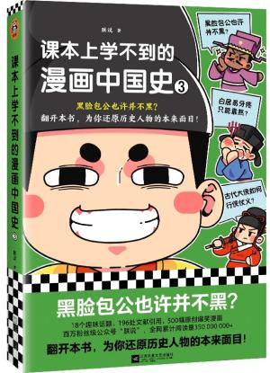 课本上学不到的漫画中国史3