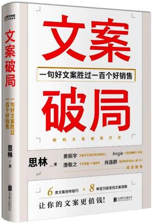 文案破局：一句好文案胜过一百个好销售