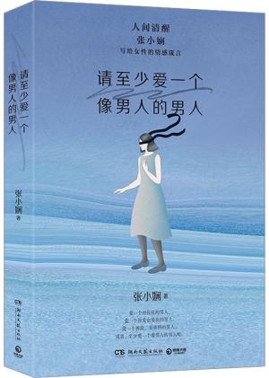 请至少爱一个像男人的男人