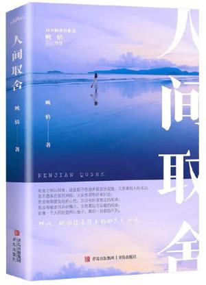 人间取舍
