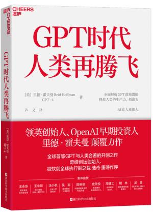 GPT时代人类再腾飞