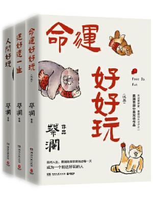 蔡澜人生智慧三部曲：命运好好玩+过好这一生+人间好玩