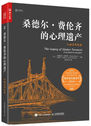 桑德尔·费伦齐的心理遗产：从幽灵到先驱
