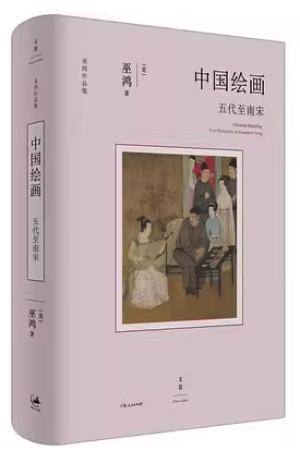 中国绘画：五代至南宋