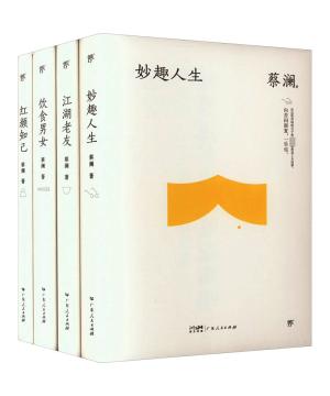 蔡澜精选集：妙趣人生+江湖老友+饮食男女+红颜知己（全4册）